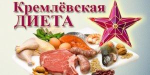 Кремлёвская диета: основные правила, меню на каждый день