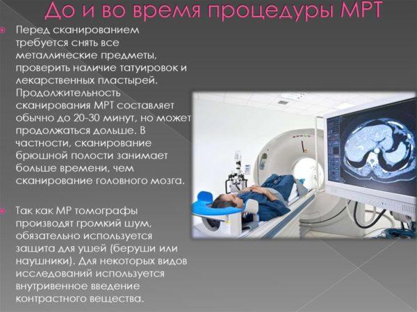 Проведение процедуры МРТ